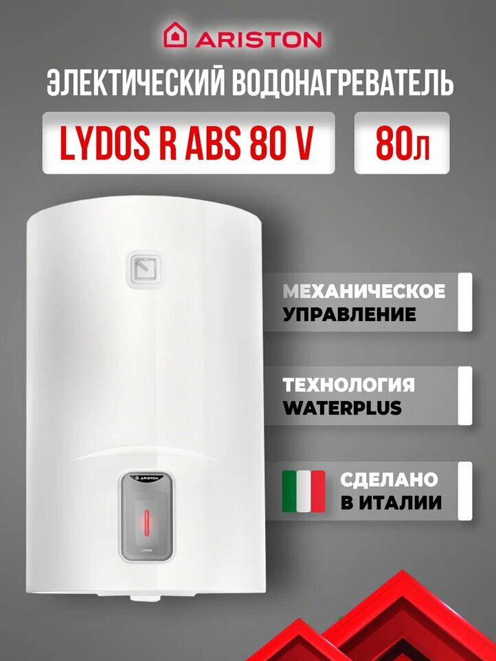 Водонагреватель ARISTON LYDOS R ABS 80 V(3201972)