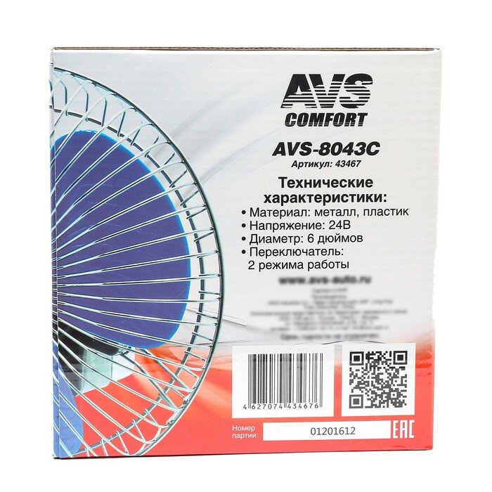 Вентилятор автомобильный AVS Comfort 8043C, 24 В 6", металл, серебристый - фотография № 8