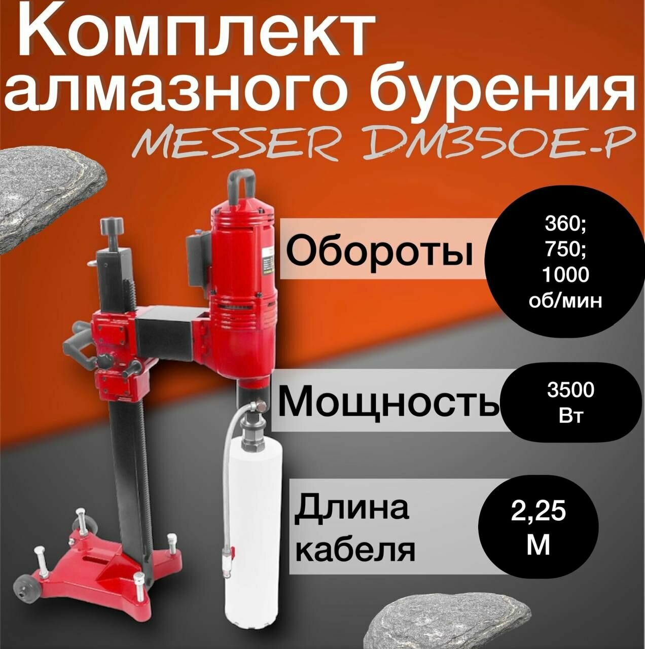 Установка (комплект) алмазного бурения MESSER DM350E-P