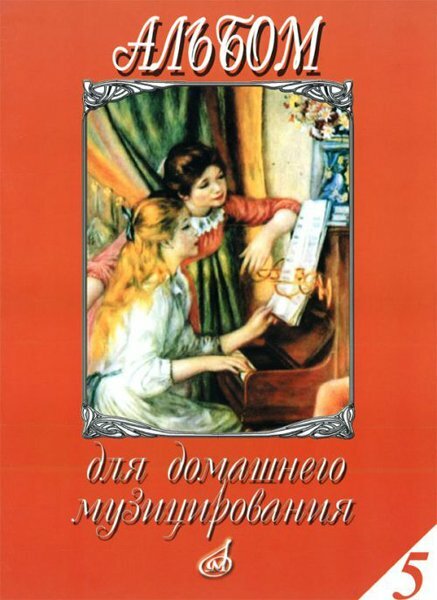 Книга Альбом для домашнего музицирования. Выпуск 5: Для фортепиано - фото №1