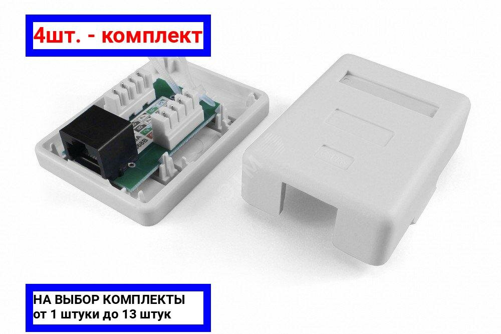 4шт. - Розетка компьютерная RJ-45(8P8C) кат 5e одинарная внешняя / Hyperline; арт. SB1-1-8P8C-C5e-WH; оригинал / - комплект 4шт