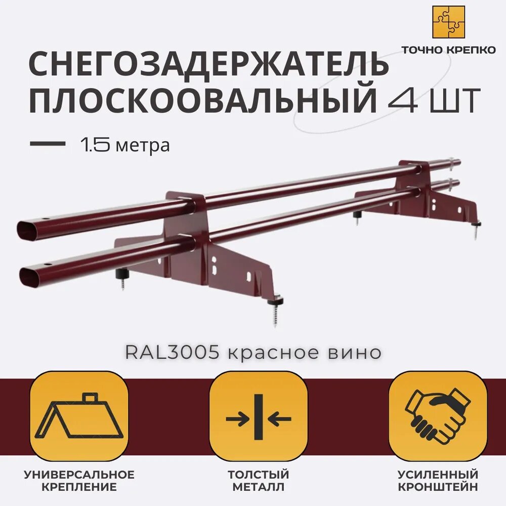 фото Снегозадержатель трубчатый овальный, 1,5 м, 4 шт RAL 3005 красное вино