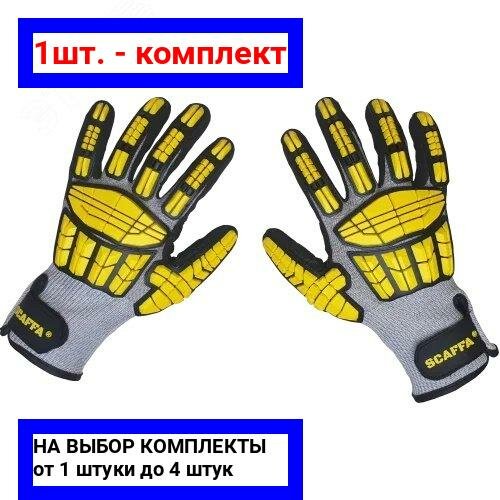 фото 1шт. - Перчатки для защиты от ударов и порезов DY1350AC-H6 размер 8 / SCAFFA; арт. DY1350AC-H6-8; оригинал / - цᴇʜᴀ зᴀ 1шт