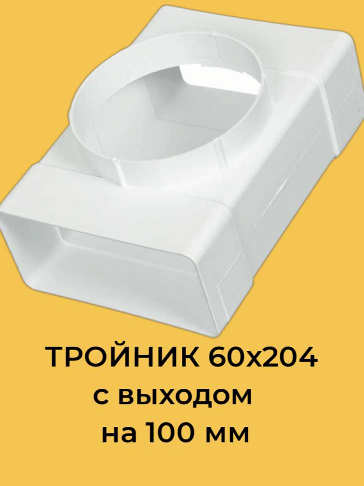 612ТФ10П, ЭРА Соединитель Т-обр.пластик,плоских воздуховодов 60х120 с выходом на фланц. воздухораспр.D100