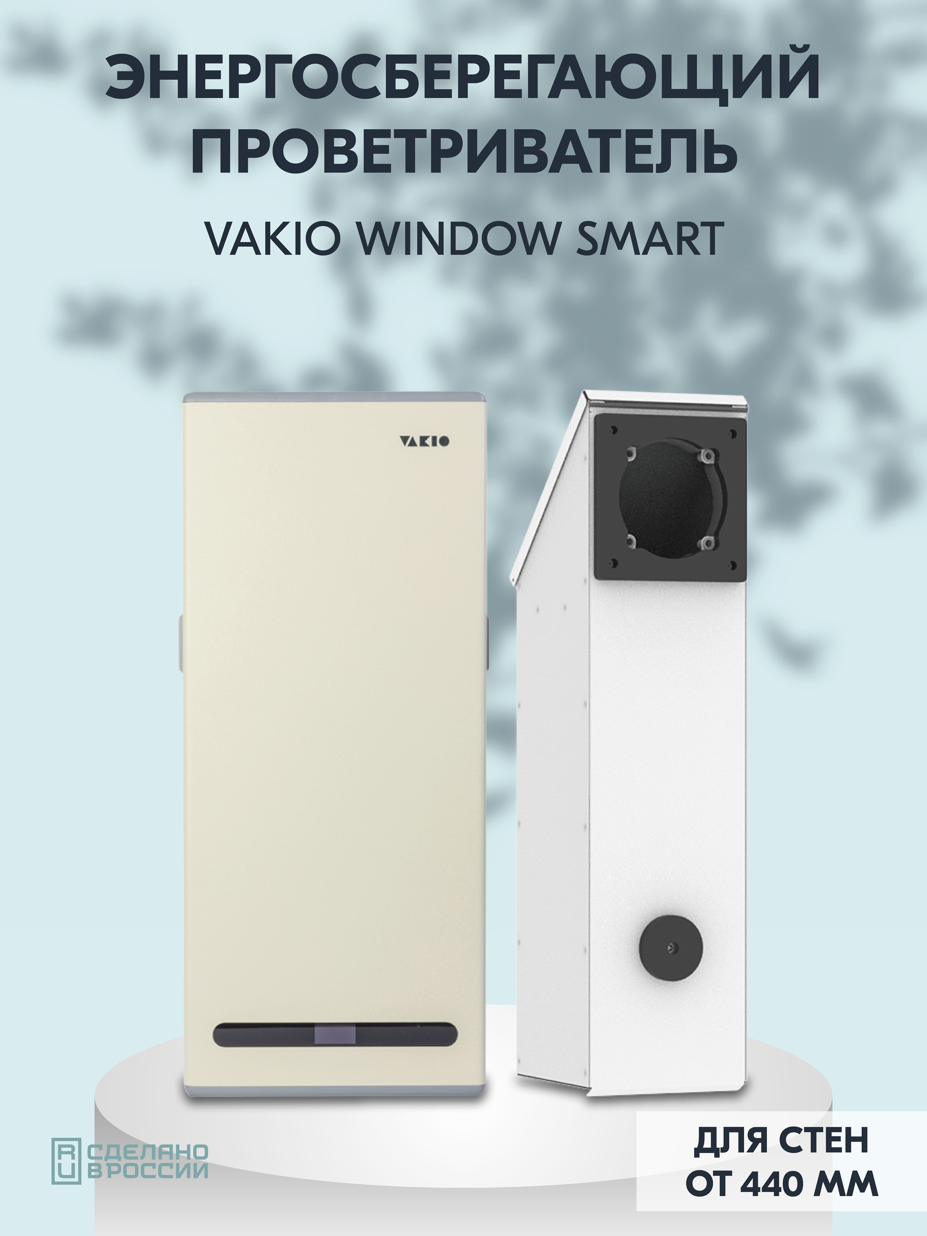 Рекуператор Vakio Window Smart для стен от 20мм - фотография № 1