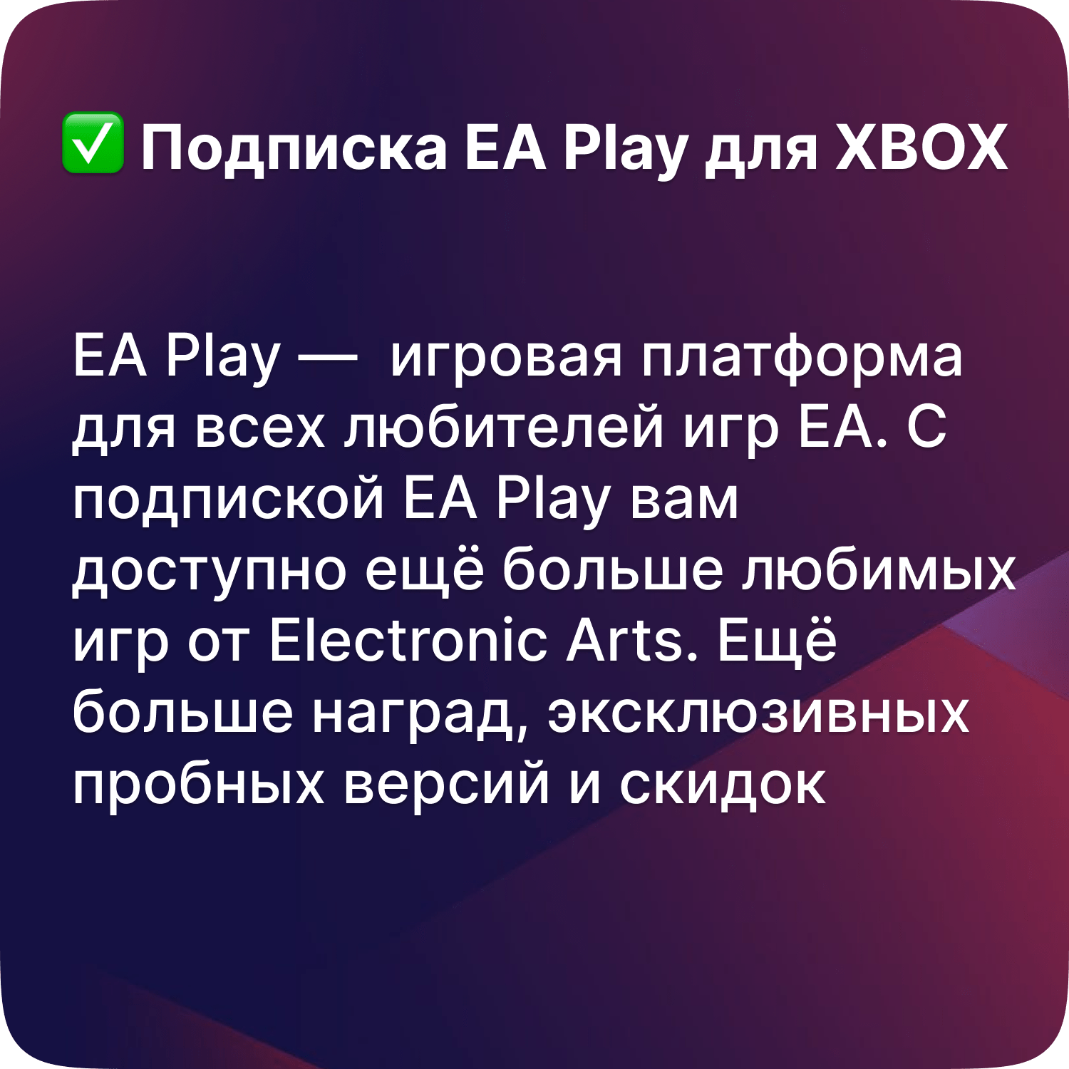 Подписка EA Play для XBOX (Любой регион) - 1 месяц
