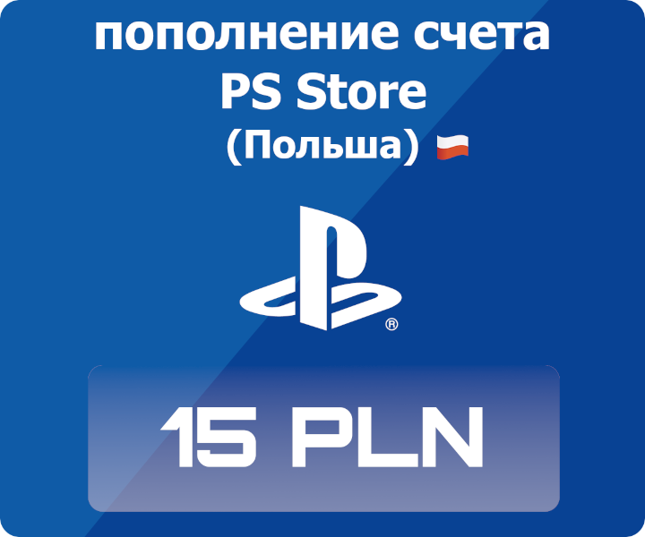 Пополнение счета Sony PlayStation Store Poland