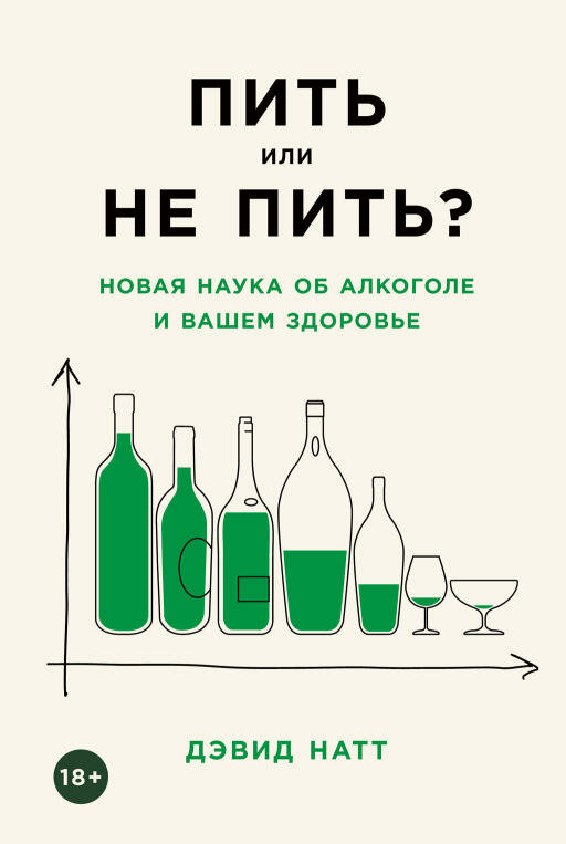 Пить или не пить? Новая наука об алкоголе и вашем здоровье - фото №1