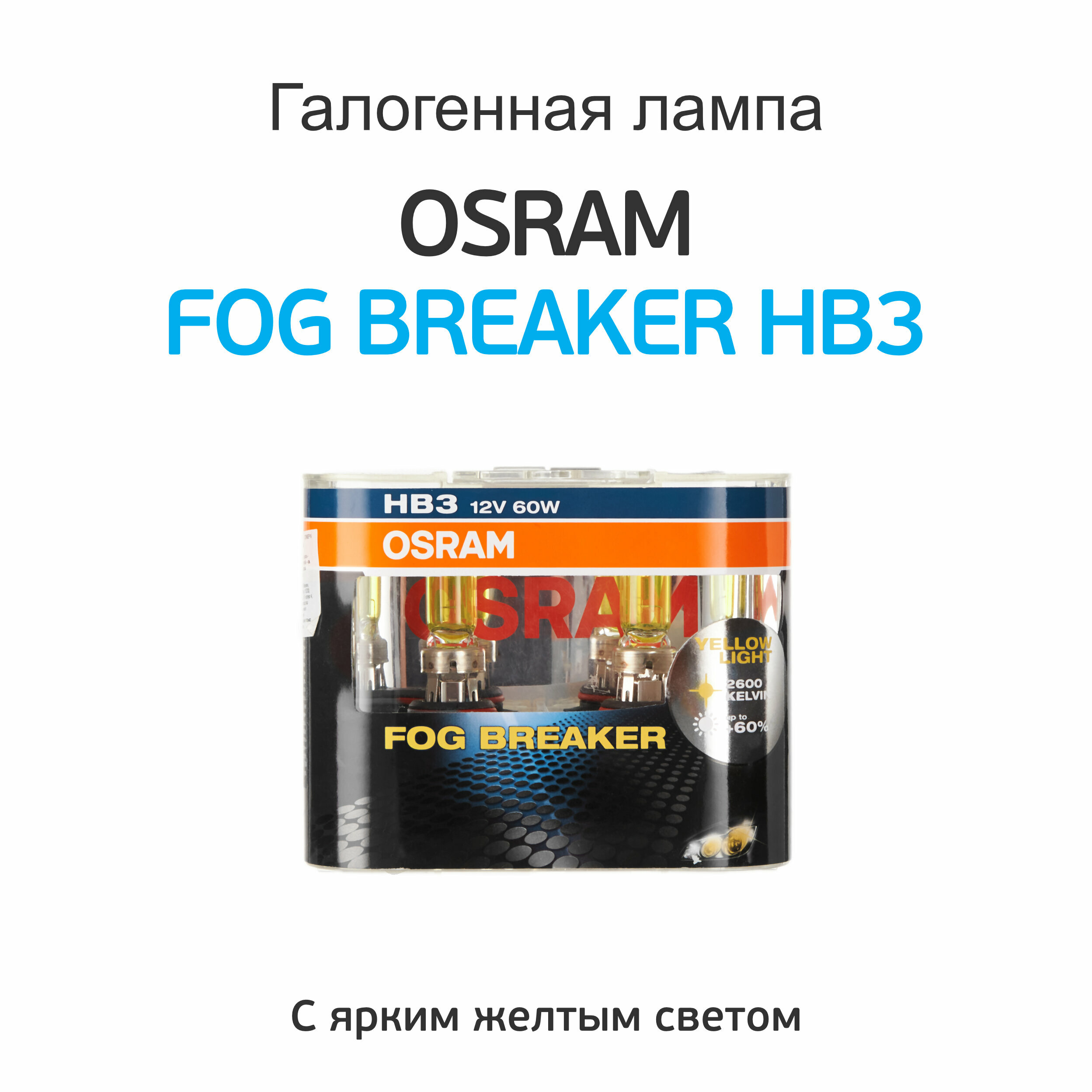 Лампа автомобильная галогенная Osram FOG BREAKER- HB3 -12v 60w - P22D (1 шт.)