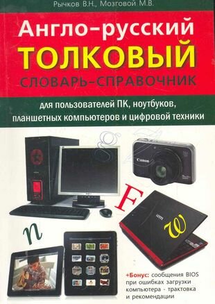 Англо-русский толковый словарь-справочник для пользователей ПК, ноутбуков, планшетных компьютеров и цифровой техники.