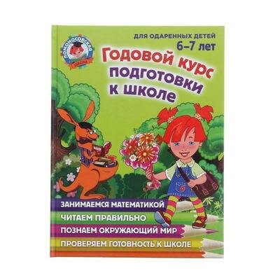 Годовой курс подготовки к школе: для одарённых детей 6-7 лет. Липская Н. М. 1080914