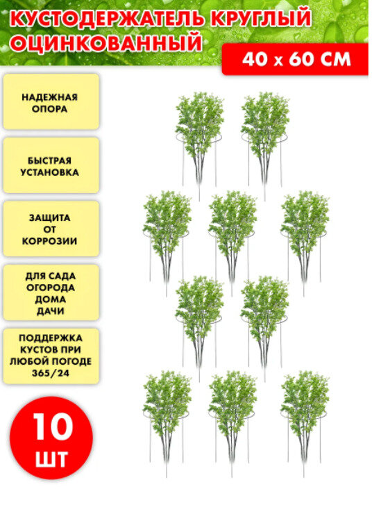 Кустодержатель стальной круглый с антикоррозийным полимерным покрытием/ Комплект 10 штук/ МастерПласт/ 40смх60см