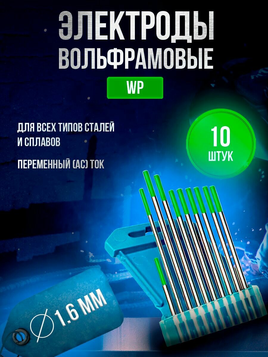 фото Электроды вольфрамовые кедр WP d 1,6 х 175мм (10шт)