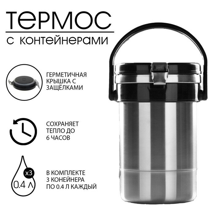 фото Термос для еды "Амет. Экспресс" 1с494, 1.2 л (3 контейнера × 0.4 л), 74 °С, 6 ч