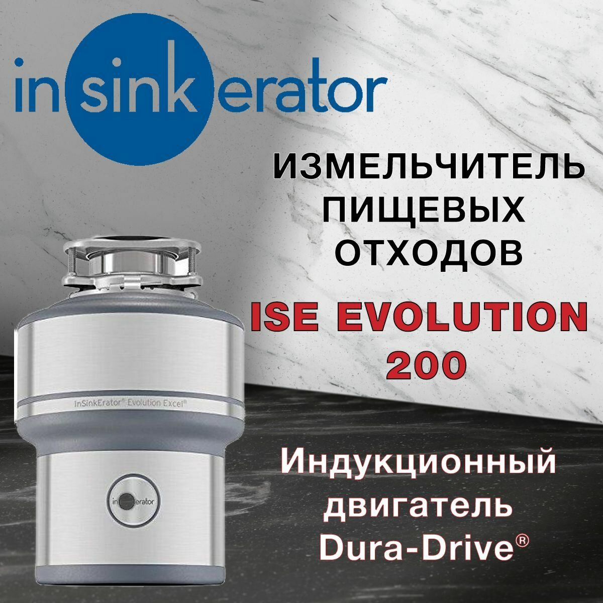 Бытовой измельчитель In Sink Erator ISE EVOLUTION 200