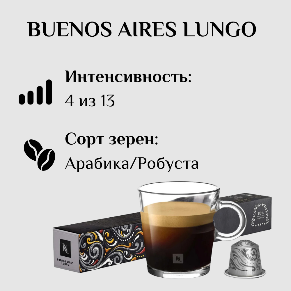 Капсулы для кофемашины Nespresso Original BUENOS AIRES LUNGO 100 штук - фотография № 3