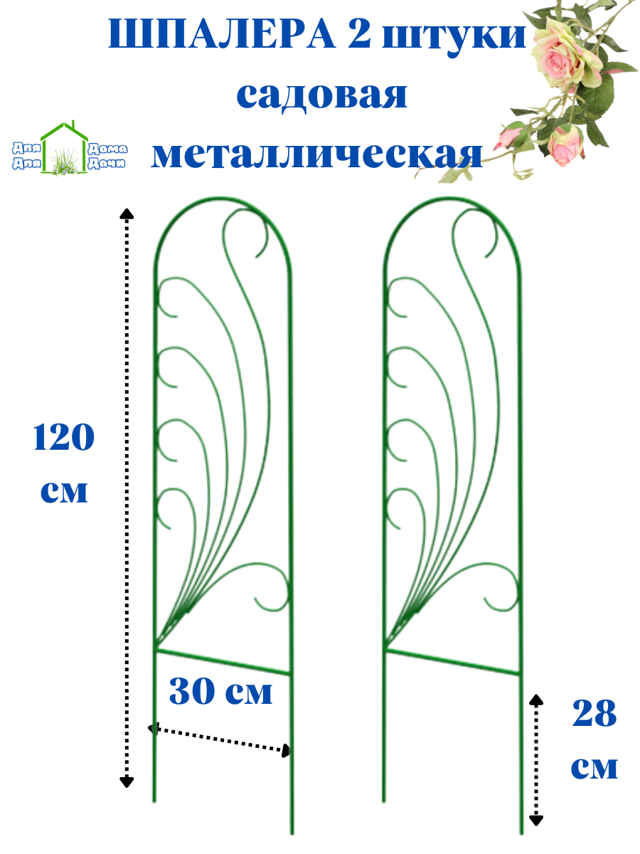 Шпалера садовая Перо 2 шт