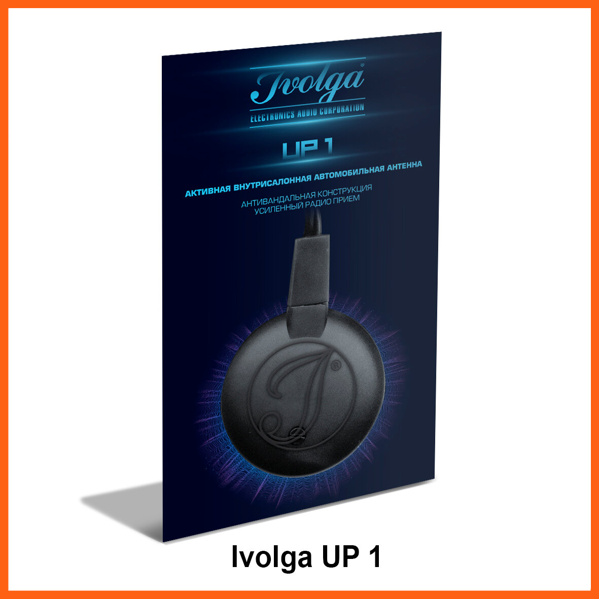 IVOLGA Антенна IVOLGA UP-1