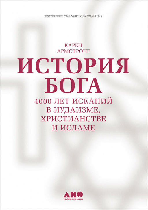 Армстронг К. "История Бога: 4000 лет исканий в иудаизме христианстве и исламе"