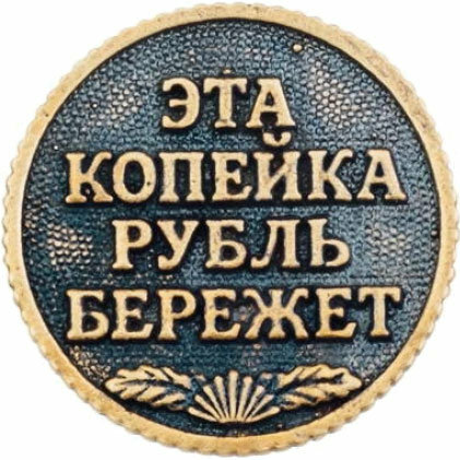 Монета сувенирная Монета "Эта копейка рубль бережет" (26 см)