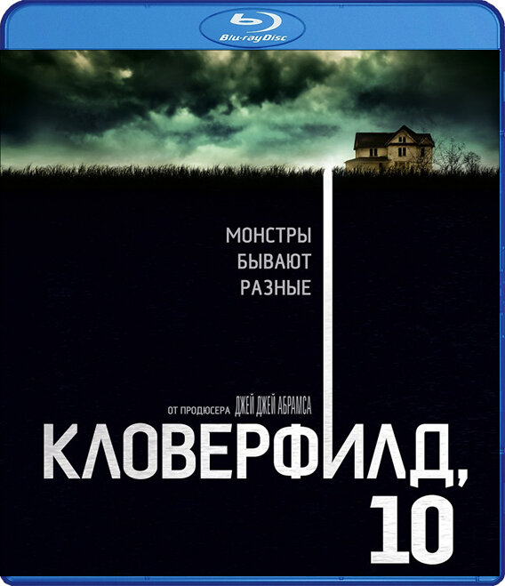 Кловерфилд 10 (Blu-ray)
