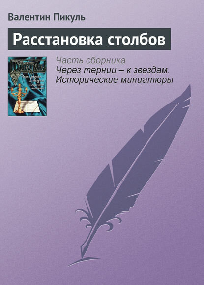 Пикуль В. "Расстановка столбов"