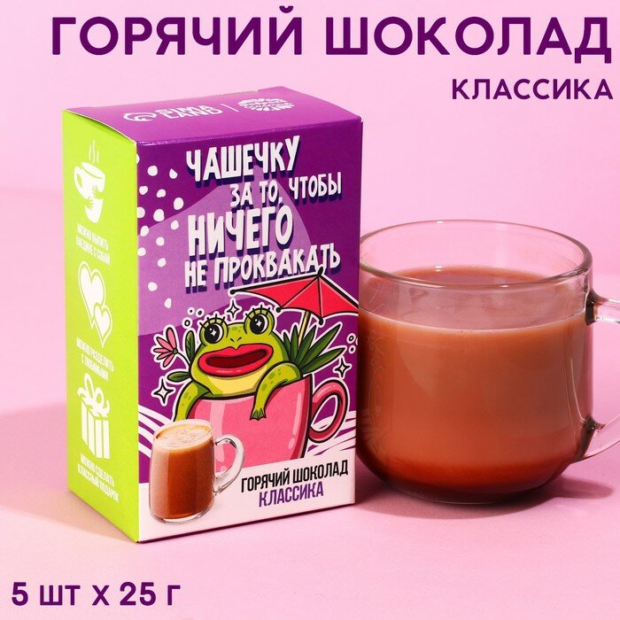 Горячий шоколад «Чтобы ничего не проквакать», вкус: классический, 125 г. (5 шт. х 25 г.) - фотография № 1