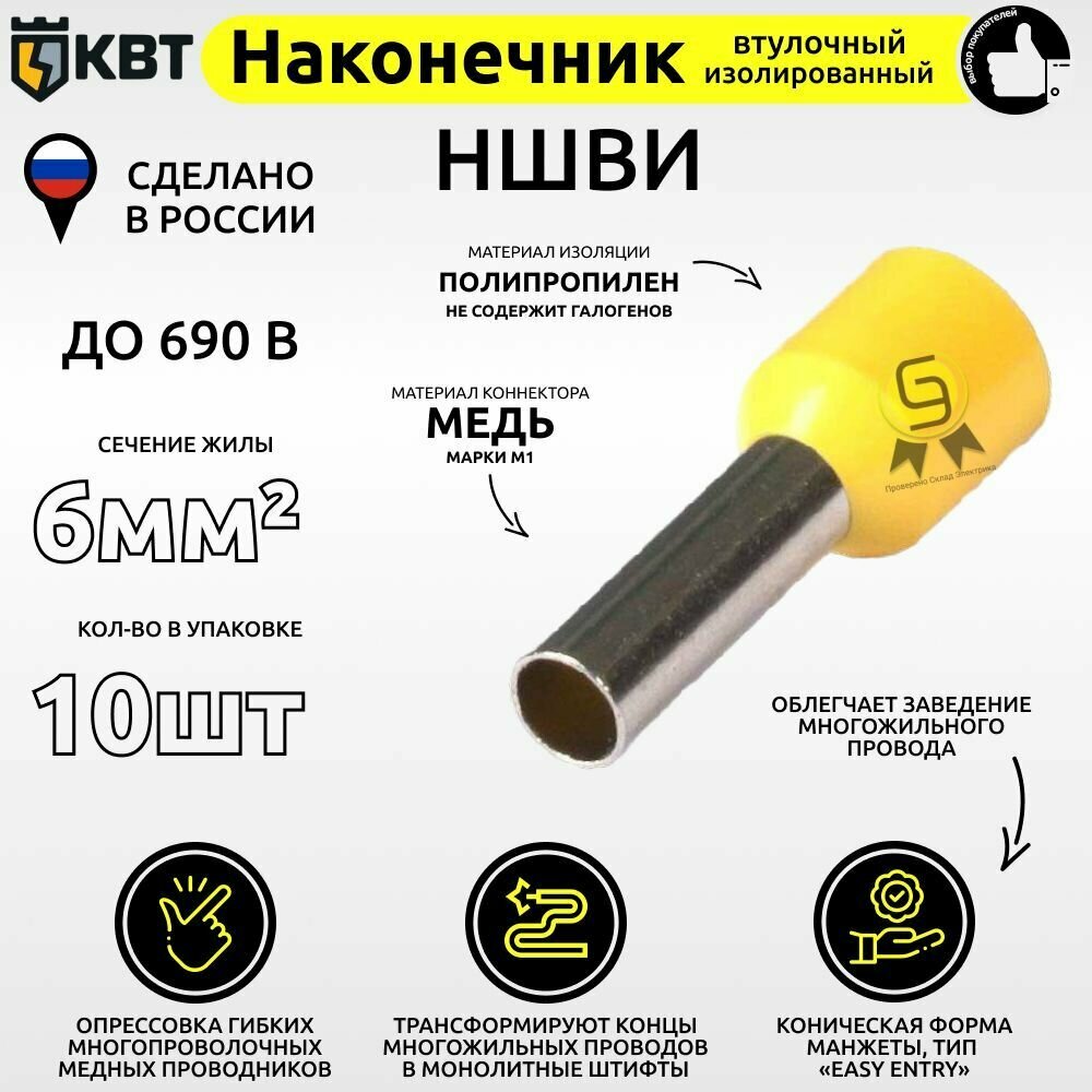 фото Втулочный наконечник изолированный КВТ НШВИ 6мм2 (комплект из 10шт)