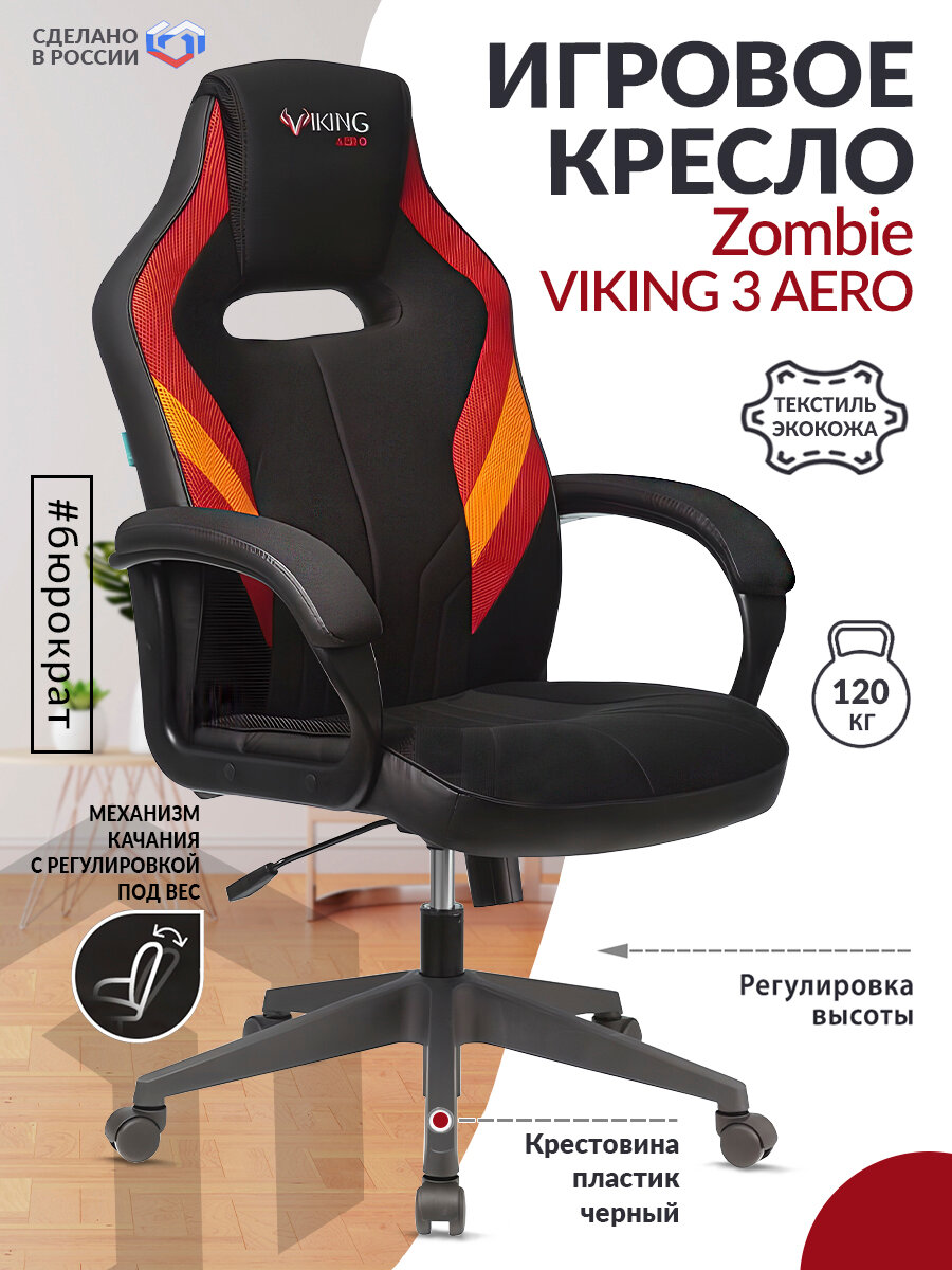Кресло игровое Zombie VIKING 3 AERO черный/красный искусст.кожа/ткань крестовина пластик VIKING 3 AERO RED