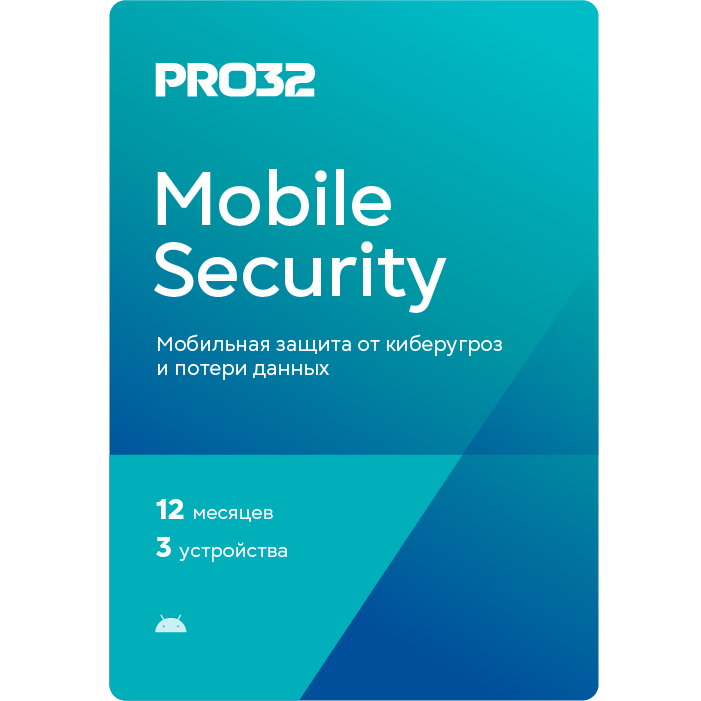 PRO32 Mobile Security – лицензия на 1 год на 3 устройства