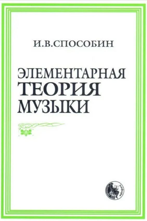 Способин И. В. "Элементарная теория музыки"