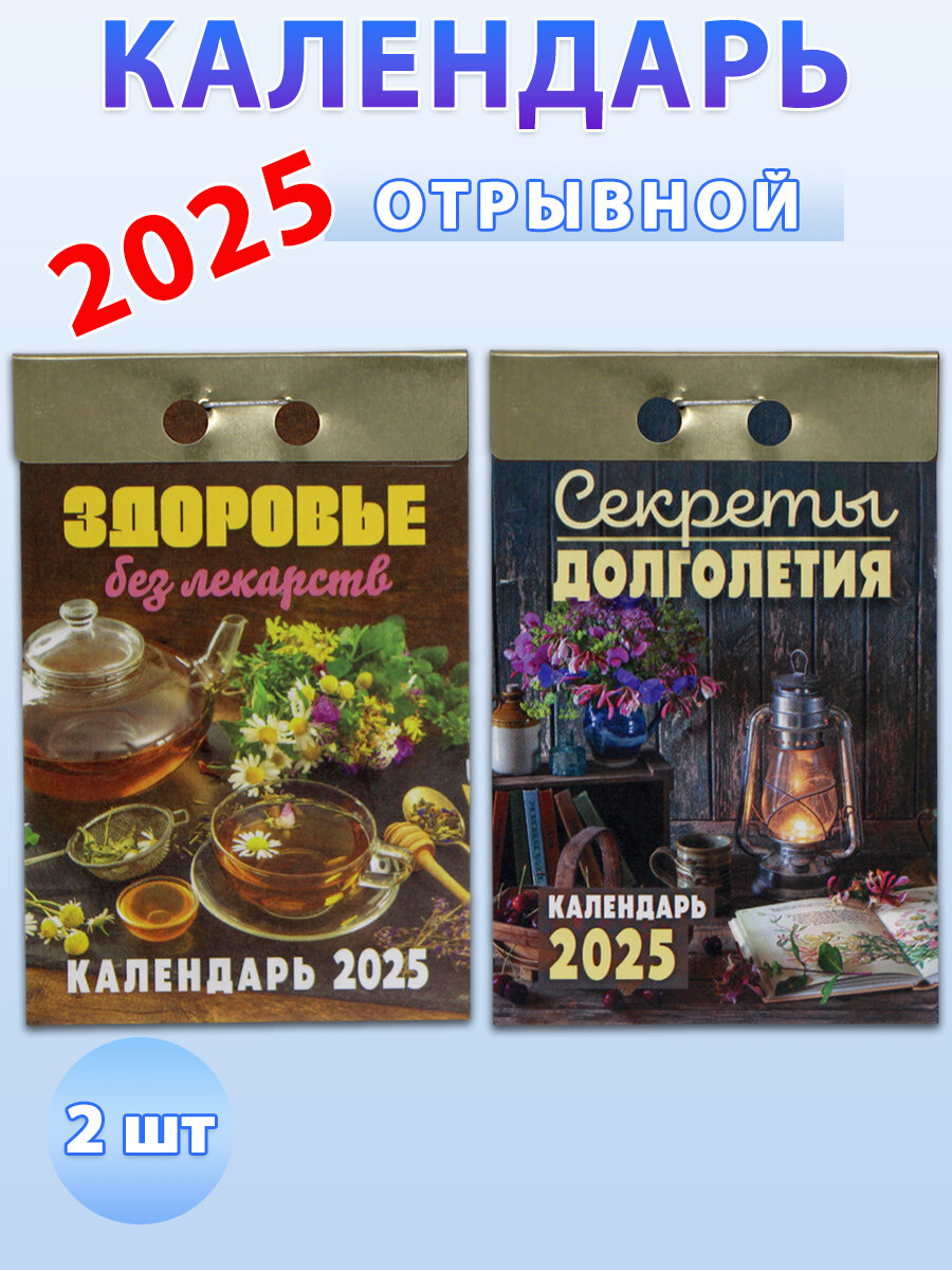 Атберг 98 Календарь отрывной на 2025 год (2 шт): Здоровье без лекарств, Секреты долголетия