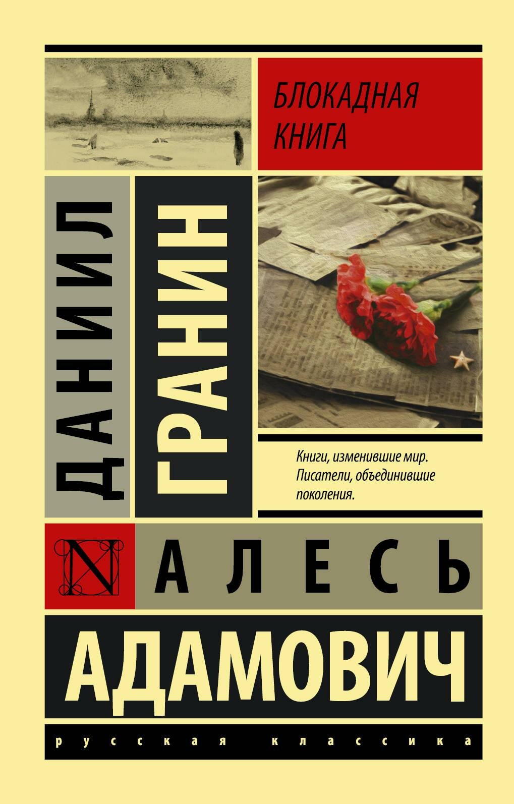 Блокадная книга (Гранин Даниил Александрович, Адамович Алесь Михайлович) - фото №1