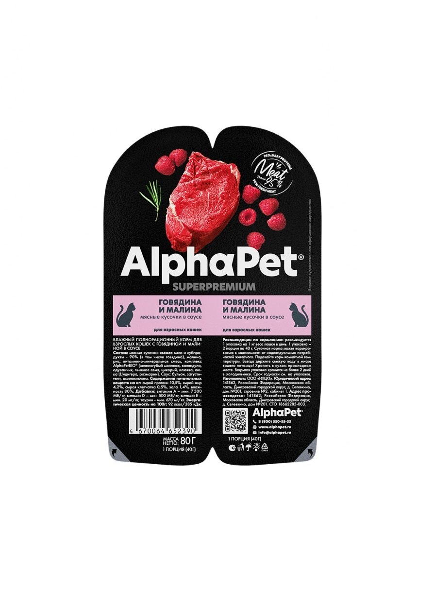AlphaPet Superpremium пауч для взрослых кошек мясные кусочки в соусе Говядина и малина 80г