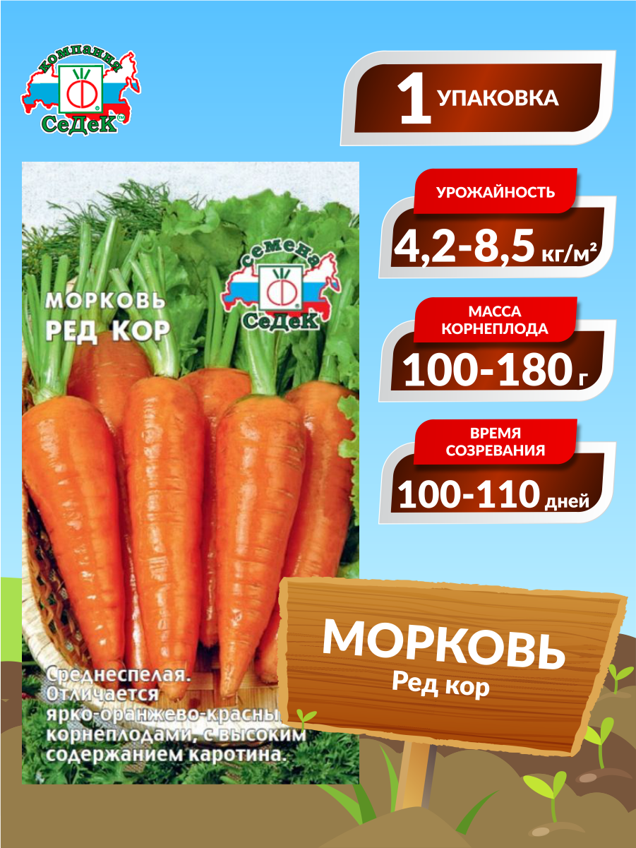 Семена Морковь Ред кор Среднеспелые 1 гр.