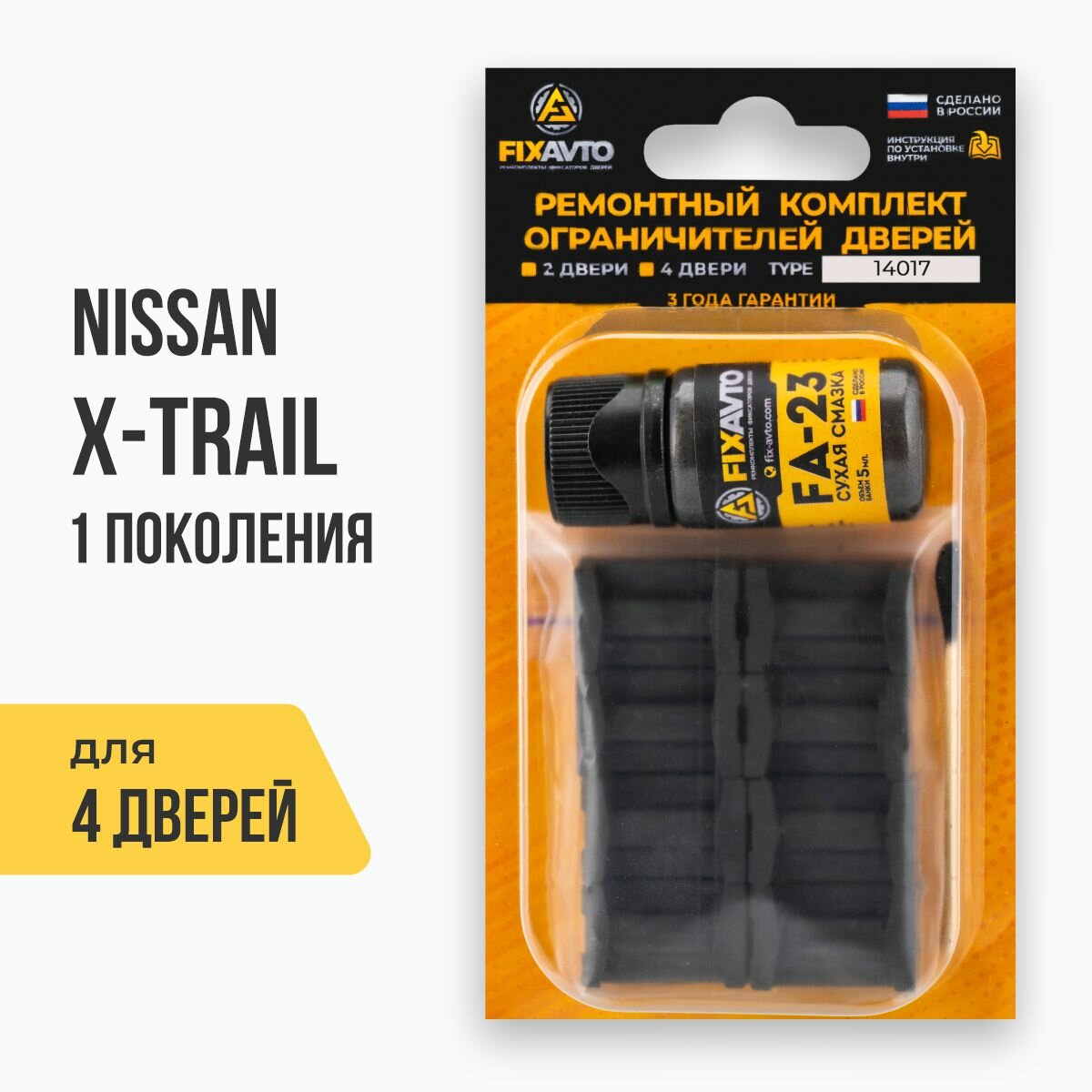 Ремкомплект ограничителей на 4 двери Nissan X-TRAIL I 1 поколения, Кузов: T30, Г. в: 2000-2007 TYPE 14017 Тип 17