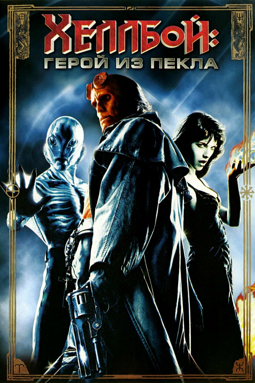 Хеллбой: Герой из пекла (2004) (DVD-R)