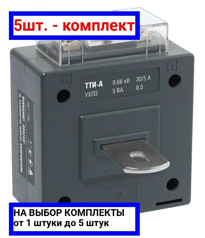 5шт. - Трансформатор тока ТТИ-А 100/5А с шиной 5ВА класс точности 0.5 / IEK; арт. ITT10-2-05-0100; оригинал / - комплект 5шт