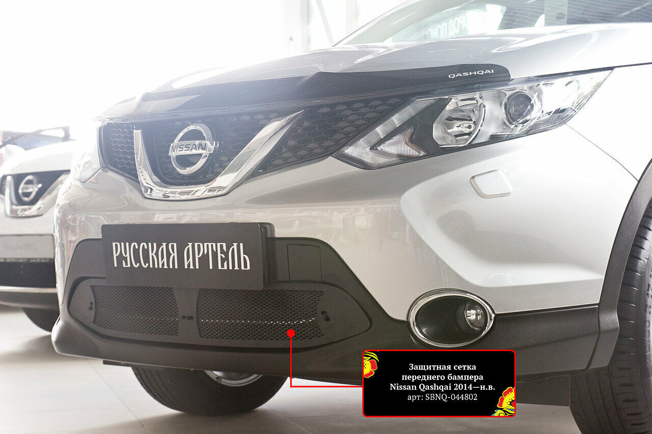 Защитная сетка переднего бампера Nissan Qashqai 2014-2017 (II)