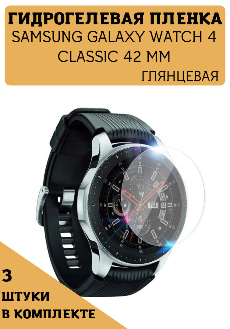 Гидрогелевая защитная пленка для Samsung Galaxy Watch 4 Classic - 42 mm