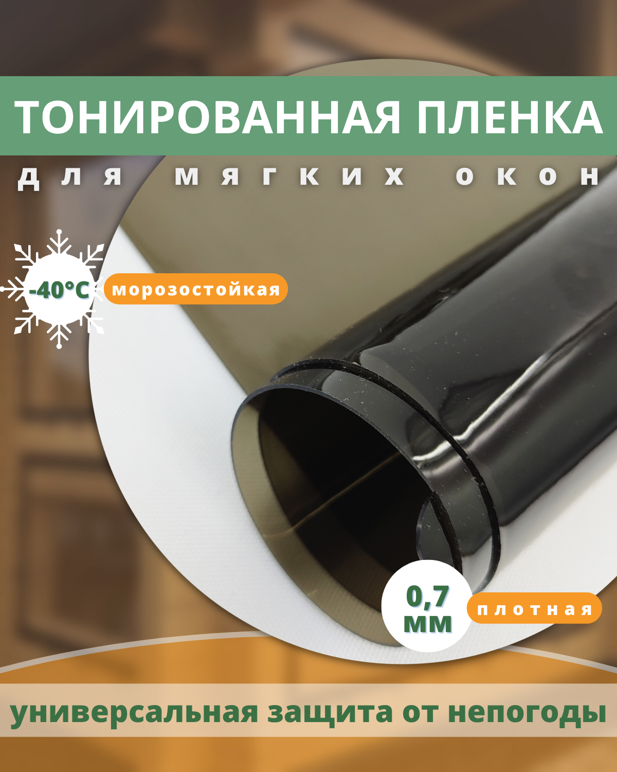 Пленка для мягких окон тонированная морозостойкая -40С размер 140x300 см, толщина 0,7 мм - фотография № 1