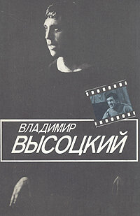 Владимир Высоцкий