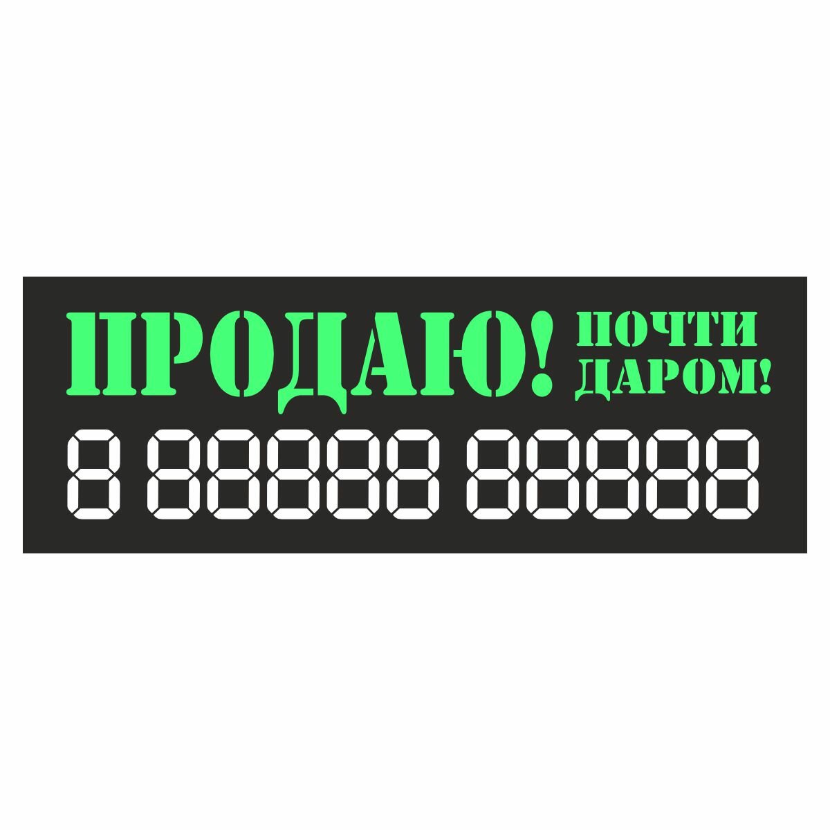 наклейка надпись о продаже авто "Продаю!Почти даром!" 340х120мм зеленая Арт рэйсинг