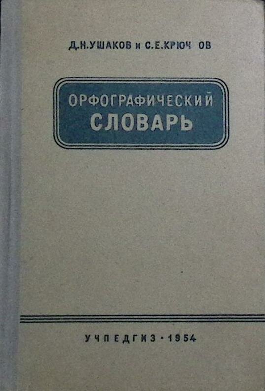 Книга "Орфографический словарь" 1954 Д. Ушаков, С. Крючков Москва Твёрдая обл. 190 с. Без илл.