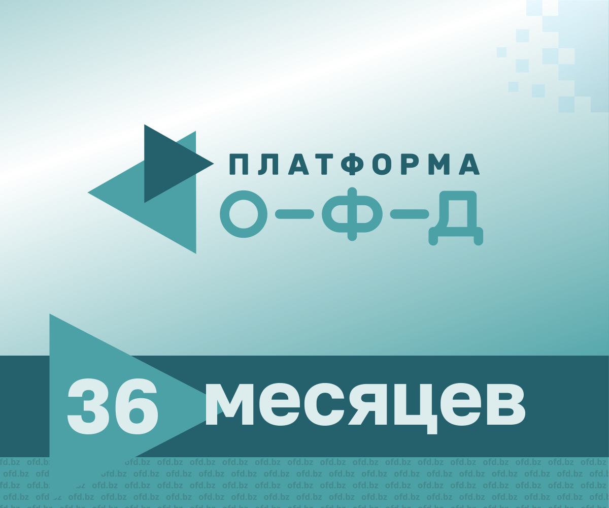 Код активации Платформа ОФД на 36 месяцев