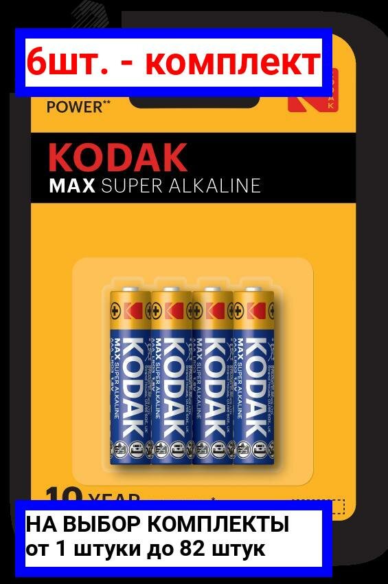 6шт. - Батарейка Kodak LR03-4BL MAX SUPER Alkaline [K3A-4] (40/200/32000) / KODAK; арт. Б0005124; оригинал / - комплект 6шт