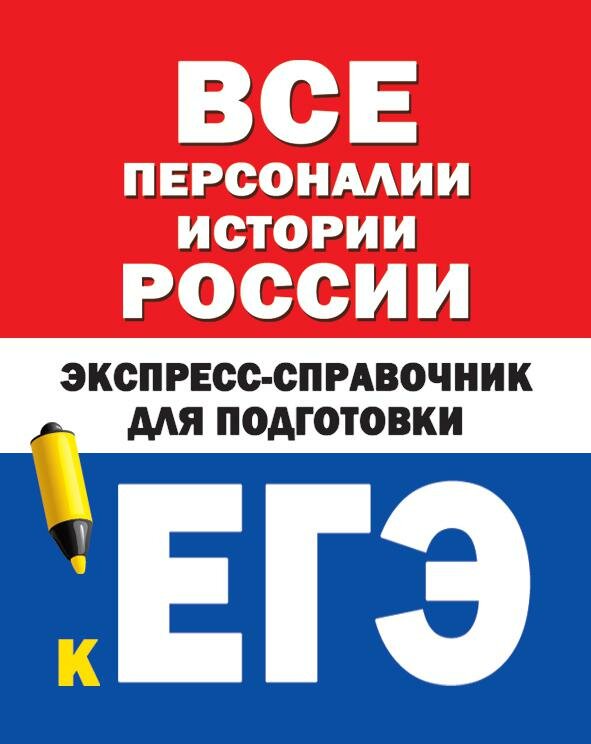 Все персоналии истории России. Экспресс-справочник для подготовки к ЕГЭ - фото №1