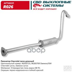 Резонатор Chevrolet Lanos Длинный 96350723,96283769 Cbd. R026 CBD арт. R026