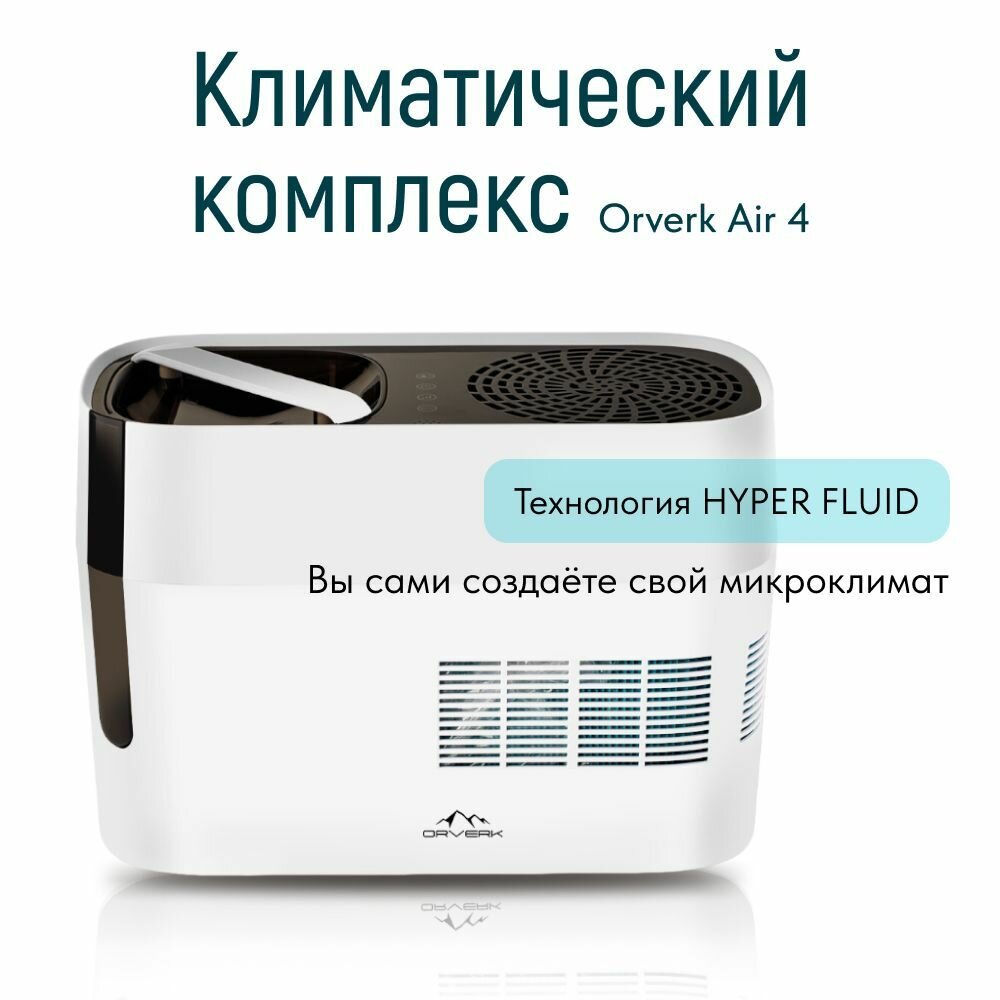 Климатический комплекс Orverk Air-Pro 4