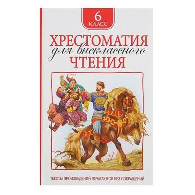 Хрестоматия для внеклассного чтения. 6 класс 2187251